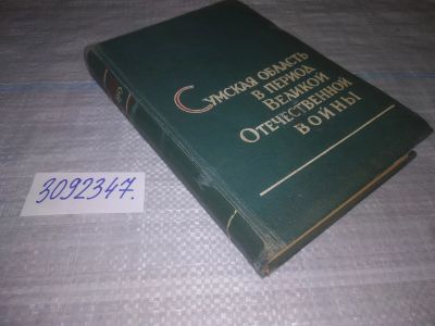 Лот: 23962925. Фото: 1. oz меш. (3092347) Сумская область... История