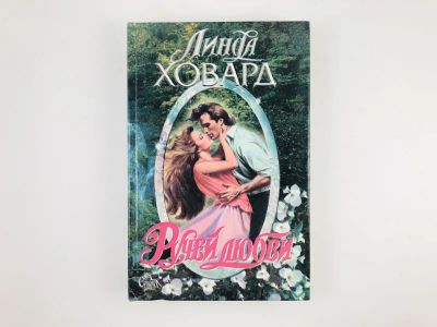 Лот: 23306365. Фото: 1. Ручей любви. Роман. Ховард Линда... Художественная