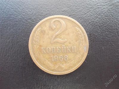 Лот: 2078734. Фото: 1. 2 копейки 1968 год (состояние... Россия и СССР 1917-1991 года