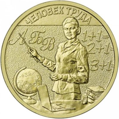Лот: 24348618. Фото: 1. 10 рублей 2024 года. Человек Труда... Россия после 1991 года