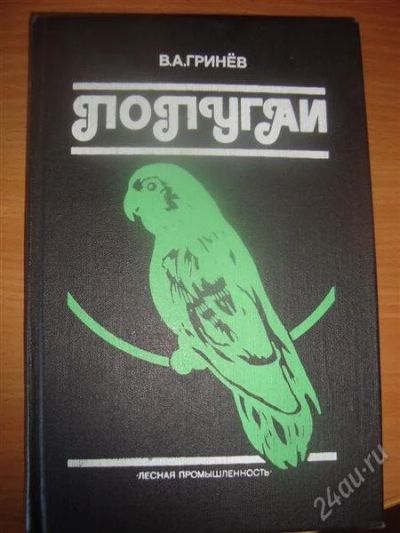 Лот: 1027820. Фото: 1. Книга- справочное пособие "Попугаи... Другое (животные и уход)