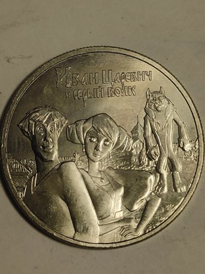 Лот: 25081378. Фото: 1. 25 рублей 2022 г. Иван царевич. Россия после 1991 года