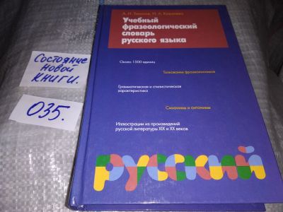 Лот: 16181051. Фото: 1. Тихонов А.Н.; Ковалева Н.А., Учебный... Словари