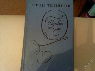 Лот: 1219952. Фото: 1. Юрий Тынянов "Пушкин". Художественная