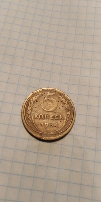 Лот: 17240956. Фото: 1. 5 копеек СССР 1934г. Россия и СССР 1917-1991 года