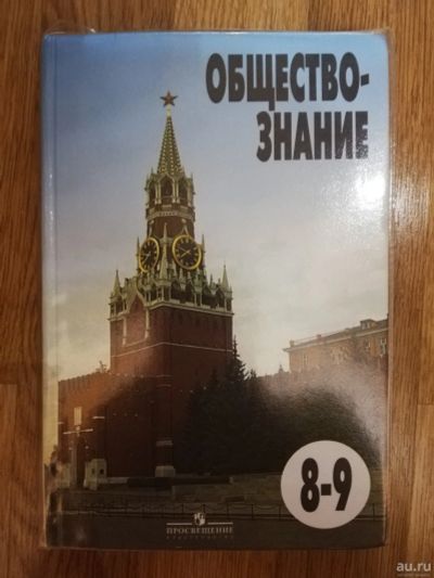 Лот: 15183964. Фото: 1. Школьный учебник. Обществознание... Для школы