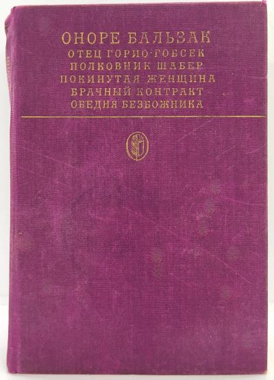 Лот: 24613606. Фото: 1. 📙 Оноре Бальзак. Сцены частной... Художественная