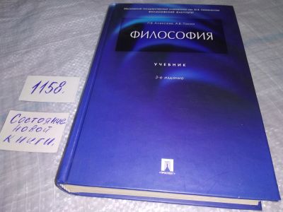 Лот: 19118128. Фото: 1. Философия, П. Алексеев, А. Панин... Для вузов