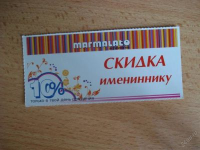 Лот: 99446. Фото: 1. Marmalato скидка 10% в день рождения. Красноярск