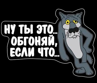 Лот: 7329596. Фото: 1. Наклейка на авто "Ну ты это... Наклейки автомобильные