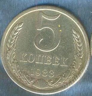 Лот: 2402464. Фото: 1. 5 копеек 1983г. Россия и СССР 1917-1991 года