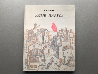 Лот: 25734013. Фото: 1. А.С. Грин "Алые паруса". Художественная