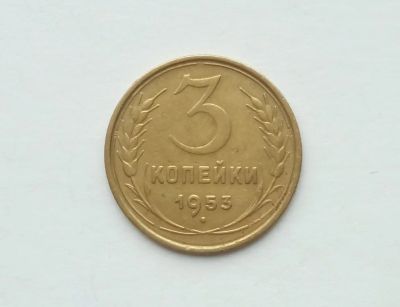 Лот: 17377010. Фото: 1. 3 копейки 1953. Россия и СССР 1917-1991 года
