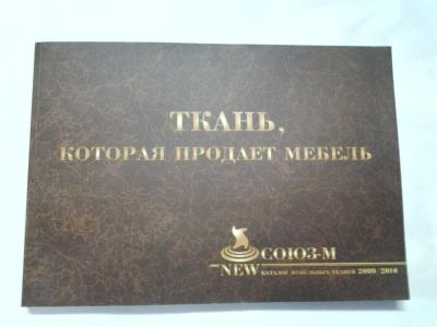 Лот: 4306355. Фото: 1. Ткань, которая продает мебель... Другое (журналы, газеты, каталоги)