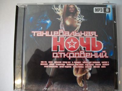 Лот: 9855172. Фото: 1. Сборник: танцевальная ночь откровений... Аудиозаписи