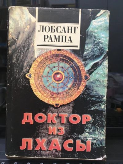 Лот: 17982273. Фото: 1. Лобсанг Рампа: Доктор из Лхасы. Религия, оккультизм, эзотерика
