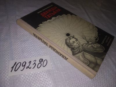 Лот: 23518169. Фото: 1. (1092380)Поляновский М. Дважды... Художественная