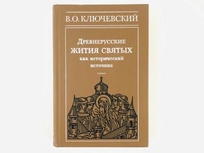 Лот: 23301957. Фото: 1. Древнерусские жития святых как... История
