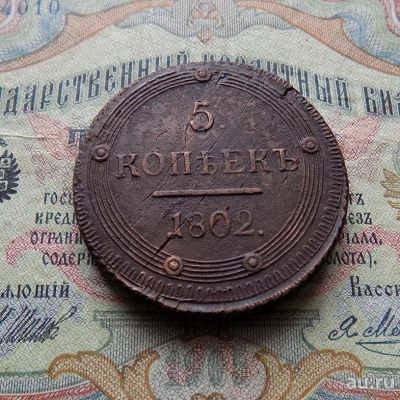 Лот: 8814633. Фото: 1. 5 копеек 1802г. КМ (№602). Россия до 1917 года