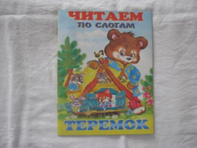 Лот: 61421. Фото: 1. Теремок (читаем по слогам). Другое (дети растут)