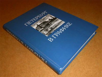 Лот: 6572391. Фото: 1. Петербург в графике. Династия... Изобразительное искусство