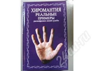 Лот: 243552. Фото: 1. Хиромантия реальные примеры. Другое (литература, книги)