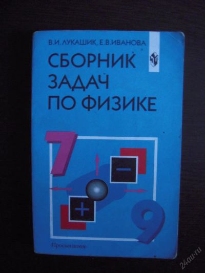 Лот: 5973846. Фото: 1. Сборник задач по физике Лукашик... Для школы