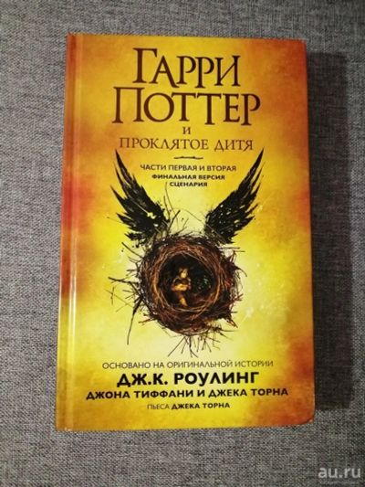 Лот: 16995833. Фото: 1. Гарри Поттер и проклятое дитя... Художественная