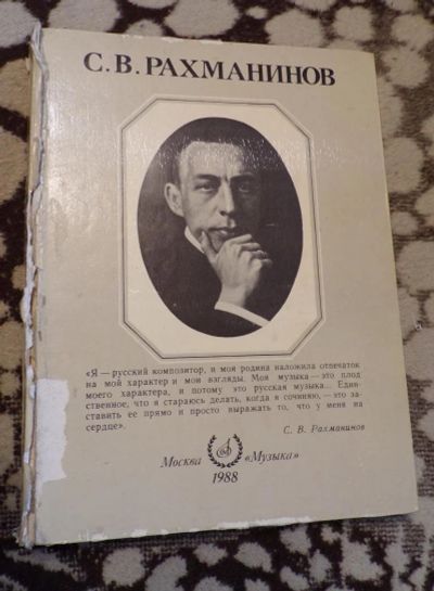 Лот: 11300480. Фото: 1. Книга о композиторе С. Рахманинове. Мемуары, биографии