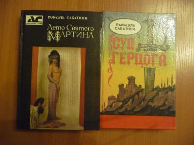 Лот: 3421834. Фото: 1. Р. Сабатини - Суд герцога, Лето... Художественная