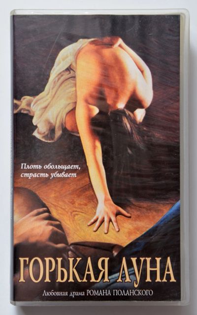 Лот: 12105655. Фото: 1. vhs Роман Полански/Горькая луна. Видеозаписи, фильмы