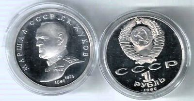 Лот: 25733640. Фото: 1. 1 рубль 1990 год. Маршал Жуков... Россия и СССР 1917-1991 года