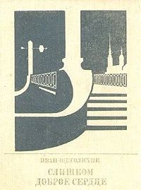 Лот: 3462072. Фото: 1. Слишком доброе сердце. Иван Щеголихин. Мемуары, биографии