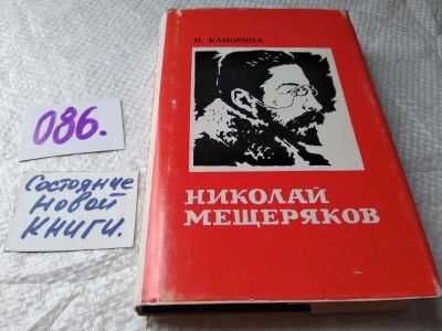 Лот: 4362875. Фото: 1. И.Клиорина, Николай Мещеряков... Мемуары, биографии