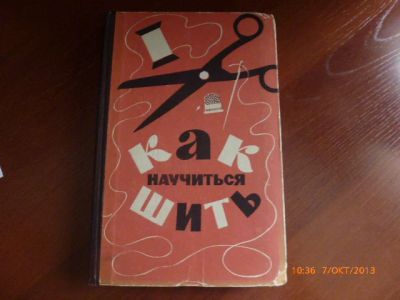 Лот: 3267181. Фото: 1. Как научиться шить. Книги