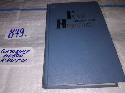 Лот: 17413913. Фото: 1. Немченко Г.Л. Избранное. Повести... Художественная