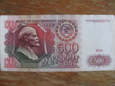 Лот: 13664324. Фото: 1. 500 рублей 1991 года. Серия АЗ... Россия, СССР, страны СНГ