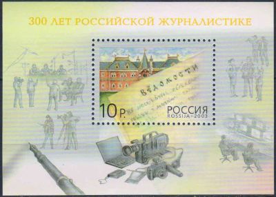 Лот: 24958391. Фото: 1. 2003, 29 июня. 300 лет почте Санкт-Петербурга... Марки