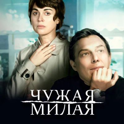 Лот: 24841387. Фото: 1. Чужая милая. Видеозаписи, фильмы