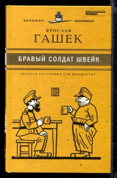 Лот: 23429416. Фото: 1. Бравый солдат Швейк | Серия: Золотая... Художественная для детей