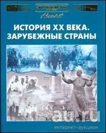 Лот: 3422411. Фото: 1. Аванта История ХХ века. Зарубежные... Энциклопедии