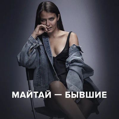 Лот: 24414182. Фото: 1. Майтай — Бывшие. Видеозаписи, фильмы