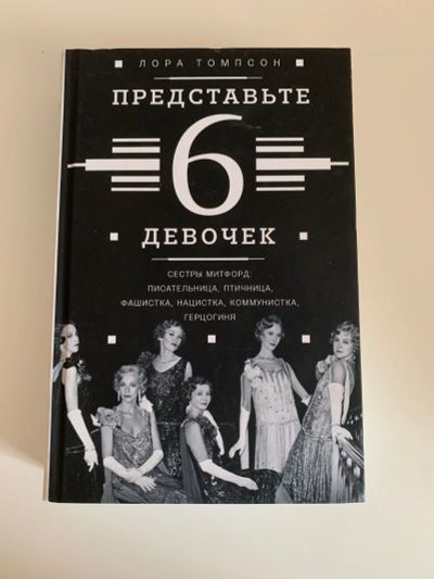 Лот: 13939914. Фото: 1. Книга "Представьте 6 девочек... Мемуары, биографии