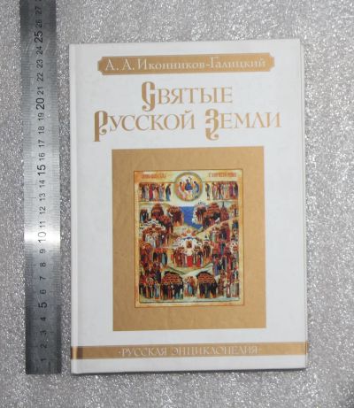 Лот: 21129917. Фото: 1. Иконников-Галицкий. Святые русской... Религия, оккультизм, эзотерика