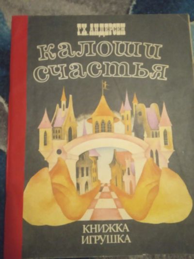 Лот: 19999613. Фото: 1. Андерсен Калоши Счастья Книжка-игрушка. Досуг и творчество