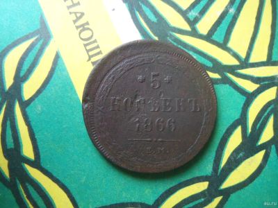 Лот: 15126516. Фото: 1. 5 копеек 1866 г. ЕМ,брак-смещение... Россия до 1917 года
