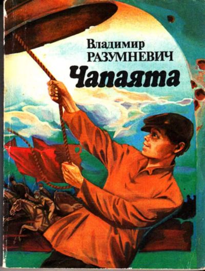Лот: 23443151. Фото: 1. Чапаята | Повести и рассказы. Художественная для детей