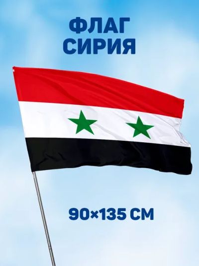 Лот: 23706144. Фото: 1. Флаг. СИРИИ. 150Х100 СМ. Другое (цветы, букеты)