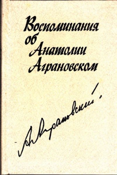 Лот: 23443702. Фото: 1. Воспоминания об Анатолии Аграновском. Мемуары, биографии