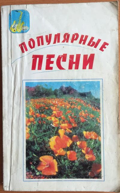 Лот: 25054277. Фото: 1. Книга - Популярные песни (сборник... История